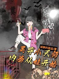 灵异小天师：内卷从娃开始