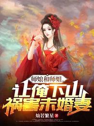 师娘和师姐，让俺下山祸害未婚妻